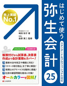 はじめて使う 弥生会計 25 [ 嶋田知子 ]