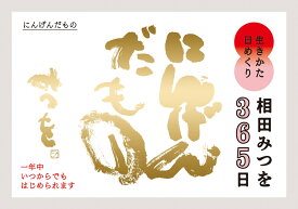 生きかた日めくり相田みつを365日　にんげんだもの [ 相田みつを ]