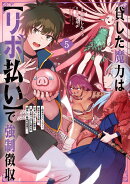貸した魔力は【リボ払い】で強制徴収〜用済みとパーティー追放された俺は、可愛いサポート妖精と一緒に取り立てた魔…