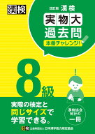漢検 8級 実物大過去問　本番チャレンジ！　改訂版 【公式】 [ 日本漢字能力検定協会 ]