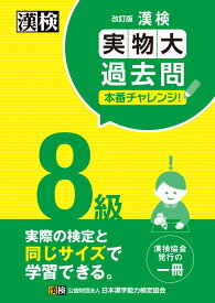 漢検 8級 実物大過去問　本番チャレンジ！　改訂版 【公式】 [ 日本漢字能力検定協会 ]