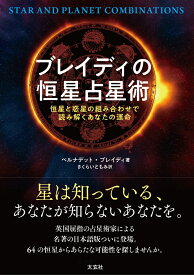 ブレイディの恒星占星術 恒星と惑星の組み合わせで読み解くあなたの運命 [ ベルナデット・ブレイディ ]