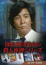 探偵 神津恭介の殺人推理シリーズ コレクターズDVD Vol.2【ベストフィールド創立20周年記念企画 第8弾】 [ 近藤正臣 ]