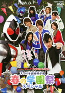 仮面ライダーフォーゼ スペシャルイベント 天ノ川学園高等学校 春の学園祭スペシャル
