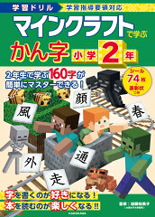 学習ドリル　マインクラフトで学ぶかん字　小学2年