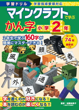 学習ドリル　マインクラフトで学ぶかん字　小学2年