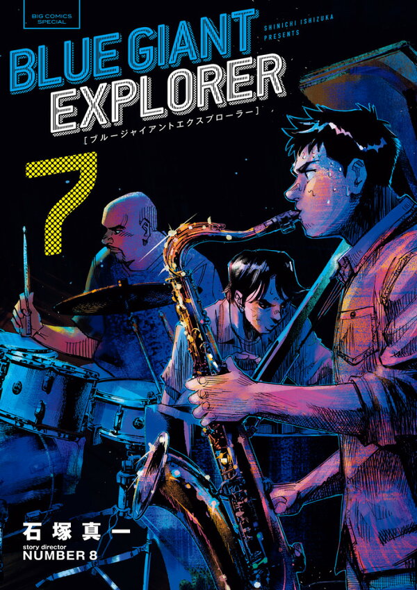 楽天ブックス: BLUE GIANT EXPLORER（7） - 石塚 真一 - 9784098614660 