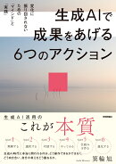 生成AIで成果をあげる 6つのアクション　変化に振り回されないための「マインド」と「実践」