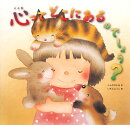 心ってどこにあるのでしょう?