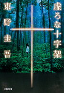 虚ろな十字架 （光文社文庫） [ 東野圭吾 ]