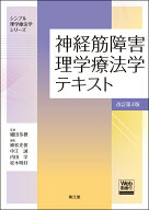 神経筋障害理学療法学テキスト［Web動画付］（改訂第4版） （シンプル理学療法学シリーズ） [ 細田多穂 ]