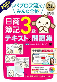 簿記教科書 パブロフ流でみんな合格 日商簿記3級 テキスト＆問題集 2026年度版 （EXAMPRESS） [ よせだ あつこ ]