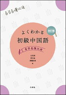よくわかる初級中国語改訂版 易学易〓漢語　音声ダウンロード [ 王克西 ]