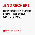 【予約】【楽天ブックス限定先着特典+早期予約特典】new chapter purple(初回生産限定盤A CD＋Blu-ray)(オリジナルフォンタブ+クリアスタンド)