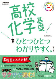 高校化学基礎をひとつひとつわかりやすく。改訂版 （高校ひとつひとつわかりやすく） [ 船越日出映 ]