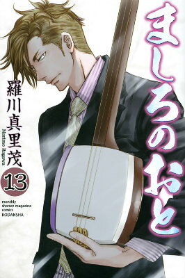 ましろのおと 13巻の書影