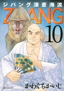 ジパング深蒼海流（10）