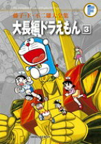 楽天市場】ドラえもん 大長編 漫画の通販 