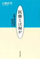 医療とは何か 現場で根本問題を解きほぐす [ 行岡 哲男 ]