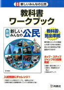 新編新しいみんなの公民教科書ワークブック