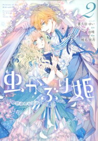 虫かぶり姫　2巻 （ZEROSUMコミックス） [ 喜久田 ゆい ]