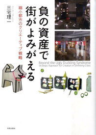 負の資産で街がよみがえる 縮小都市のクリエーティブ戦略 [ 三宅理一 ]