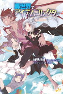 異世界でアイテムコレクター 2