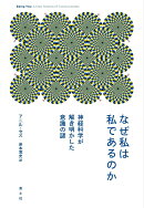 なぜ私は私であるのか