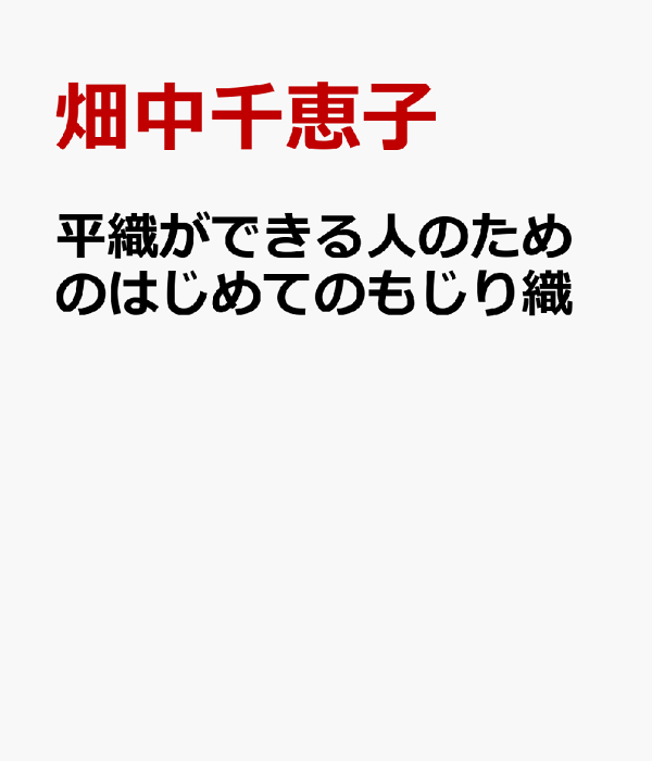 平織ができる人のための　はじめてのもじり織　手織り 平織ができる人のための はじめてのもじり織 | 畑中千恵子 |本