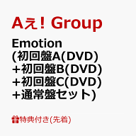 【先着特典】Emotion (初回盤A(DVD)+初回盤B(DVD)+初回盤C(DVD)+通常盤セット)(フォトプロップス+ハブラ…