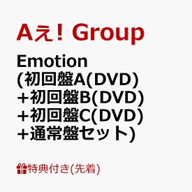【先着特典】Emotion (初回盤A(DVD)+初回盤B(DVD)+初回盤C(DVD)+通常盤セット)(フォトプロップス+ハブラシ+ ラバーバンド+ユニットトレカセットC(末澤誠也＆正門良規+小島健＆佐野晶哉)) [ Aぇ! group ]