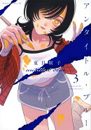 アンタイトル・ブルー(3)