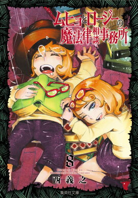 ムヒョとロージーの魔法律相談事務所 8