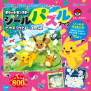 ポケットモンスター シールパズルブック ピカチュウといっしょ編