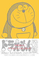 ドラえもん名言集「のび太くん、もう少しだけがんばって」 [ 藤子・F・ 不二雄 ]