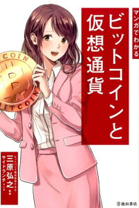 マンガでわかるビットコインと仮想通貨