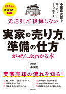 先送りして後悔しない 実家の売り方、準備の仕方がぜんぶわかる本