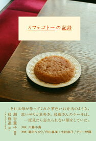 カフェゴトーの記録 [ 後藤進 ]