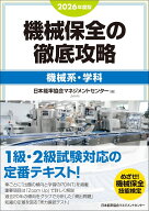 2026年度版 機械保全の徹底攻略［機械系・学科］ [ 日本能率協会マネジメントセンター ]