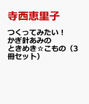 つくってみたい！かぎ針あみのときめき☆こもの（3冊セット）