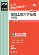 愛知工業大学名電中学校　2026年度受験用