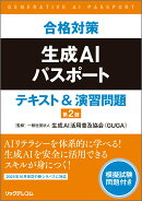 合格対策生成AIパスポート テキスト&演習問題　第2版