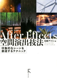 After Effects 空間演出技法 [ 石坂アツシ ]