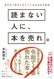 読まない人に、本を売れ。 売れない時代に大ヒットを生み出す秘密 [ 永松茂久 ]