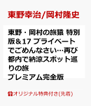 【楽天ブックス限定先着特典】東野・岡村の旅猿17 プライベートでごめんなさい…再び都内で納涼スポット巡りの旅(マ…