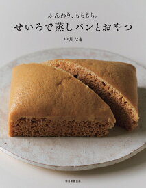 せいろで蒸しパンとおやつ　前サブ）ふんわり、もちもち。 [ 中川たま ]