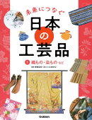1　織もの・染ものなど