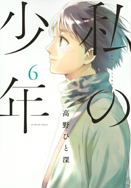 私の少年 6巻の書影