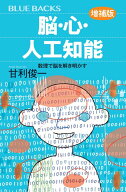 脳・心・人工知能〈増補版〉　数理で脳を解き明かす （ブルーバックス） [ 甘利 俊一 ]
