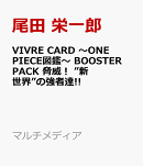 VIVRE CARD 〜ONE PIECE図鑑〜 BOOSTER PACK 脅威！ ”新世界”の強者達!!